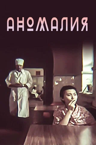 Постер: Аномалия