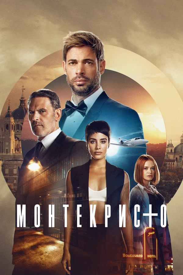 Постер: Монтекристо