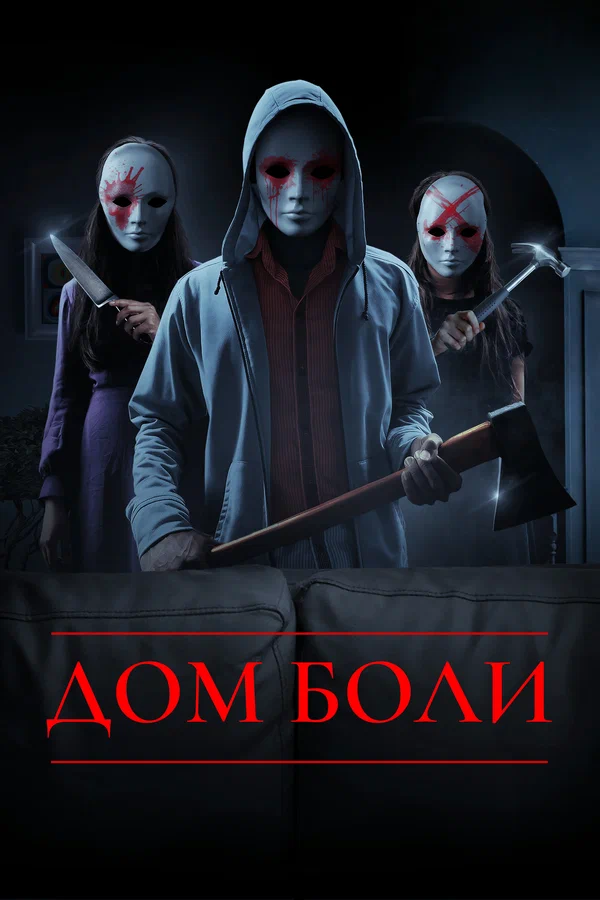 Постер: Дом боли