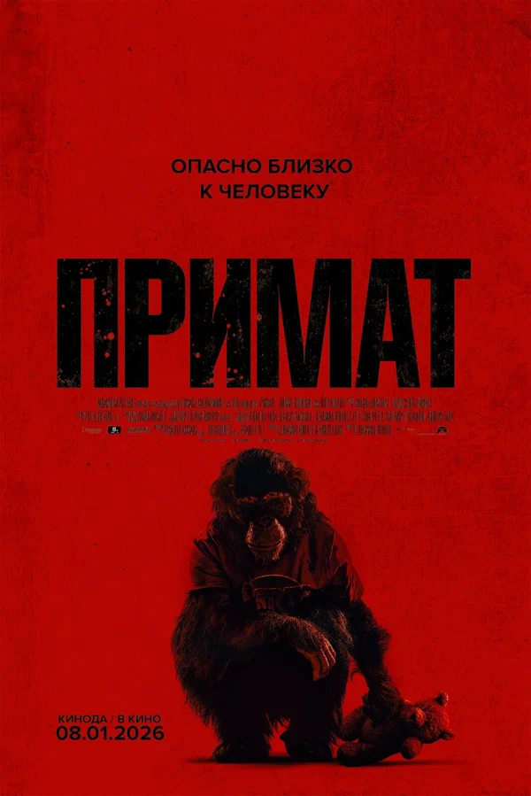 Постер: Примат