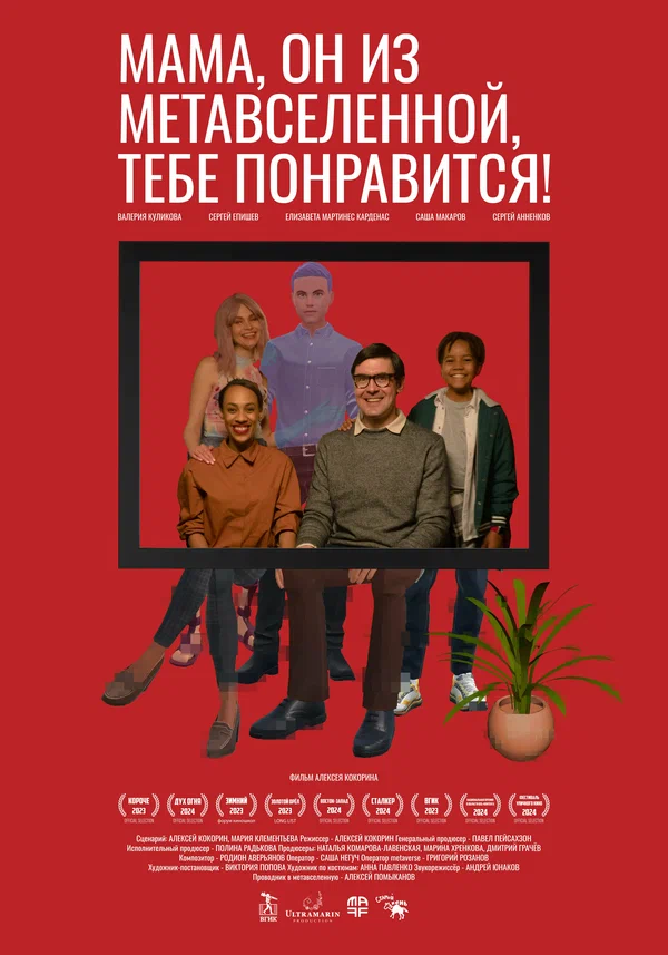 Постер: Мама, он из метавселенной, тебе понравится!