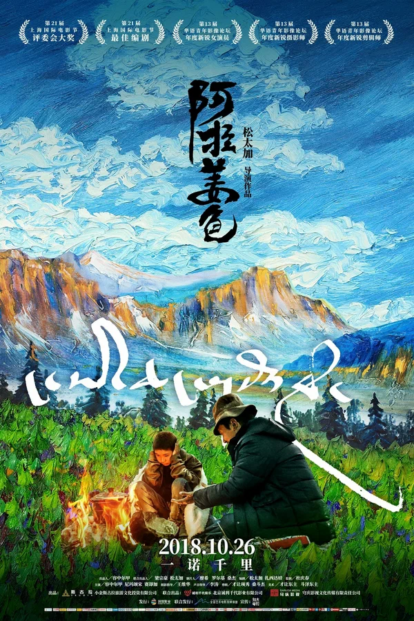 Постер: ང་ཡི་ཆང་གསོལ་རོགས།