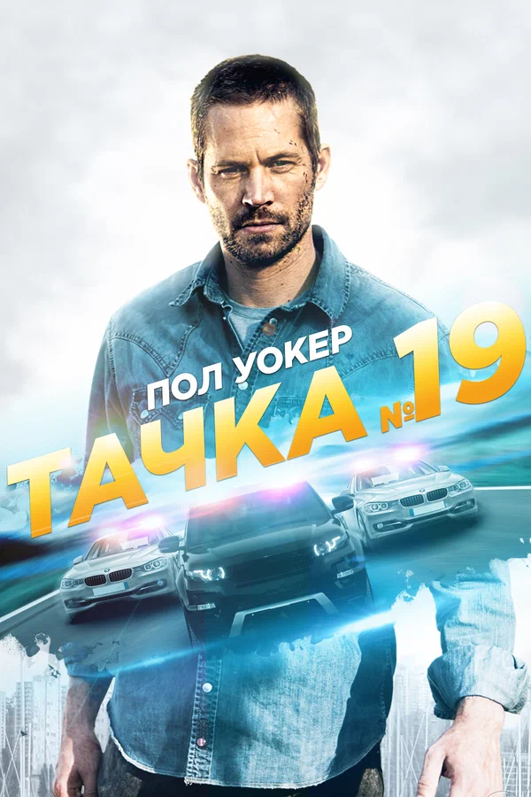 Постер: Тачка №19