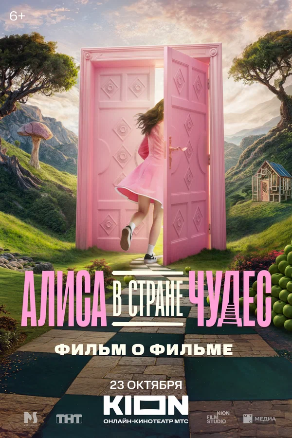 Постер: Алиса в Стране Чудес. Фильм о фильме
