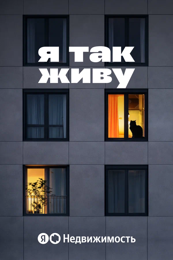 Постер: Я так живу