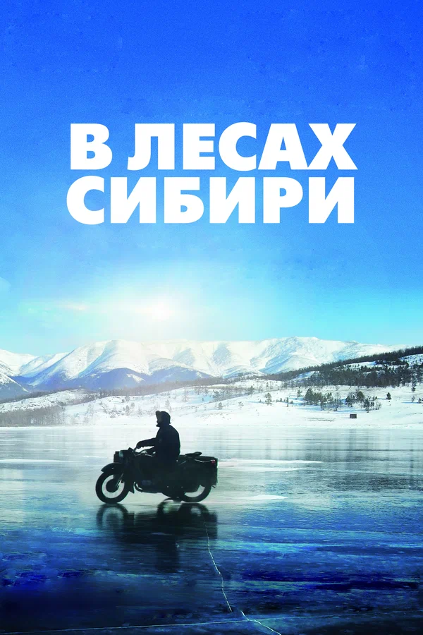 Постер: В лесах Сибири