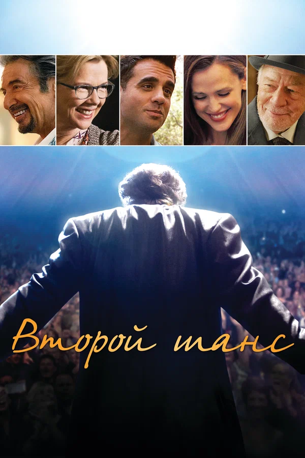 Постер: Второй шанс