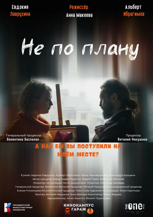 Постер: Не по плану