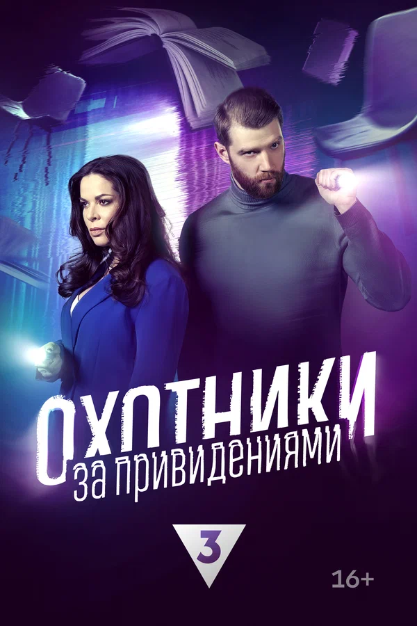 Постер: Охотники за привидениями