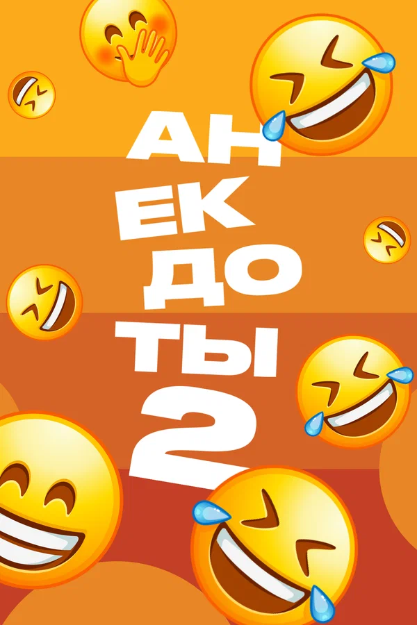 Постер: Анекдоты 2
