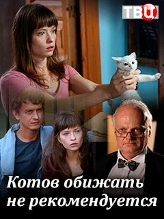 Постер: Котов обижать не рекомендуется
