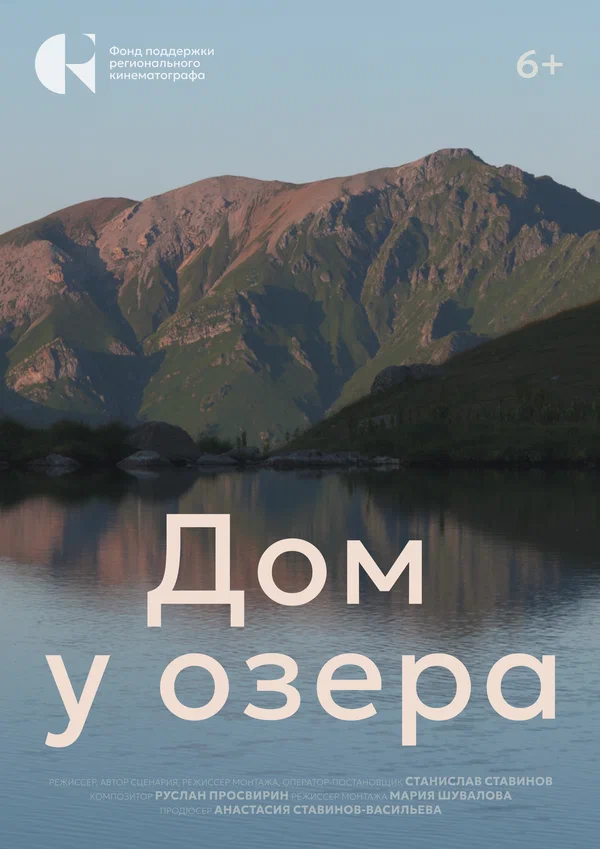 Постер: Дом у озера