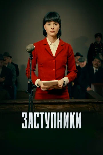 Постер: Заступники