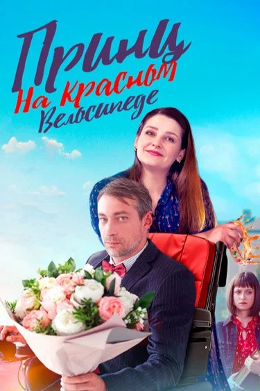 Постер: Принц на красном велосипеде