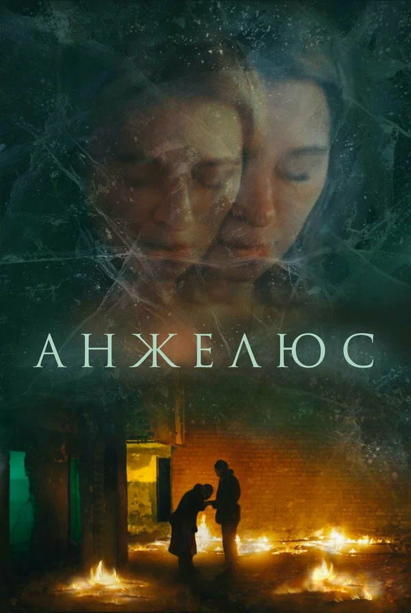 Постер: Анжелюс