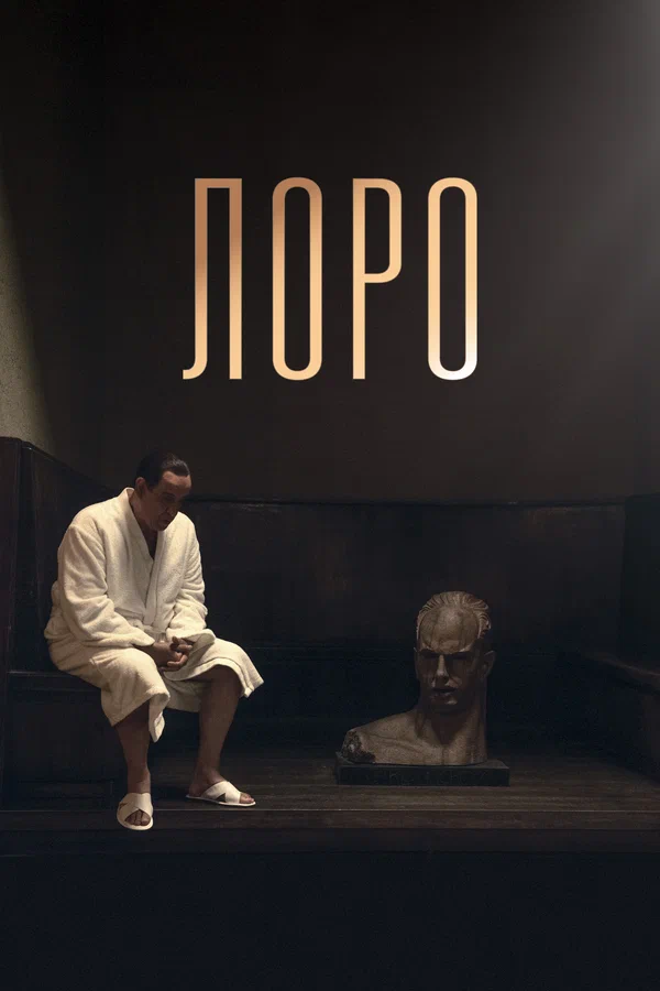 Постер: Лоро