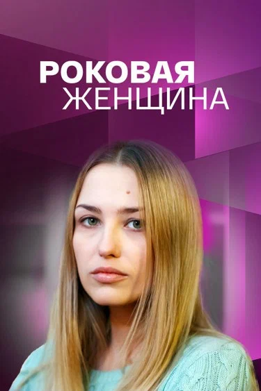 Постер: Роковая женщина