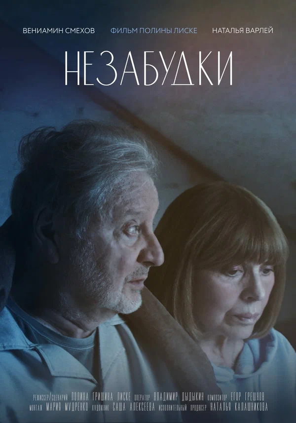 Постер: Незабудки