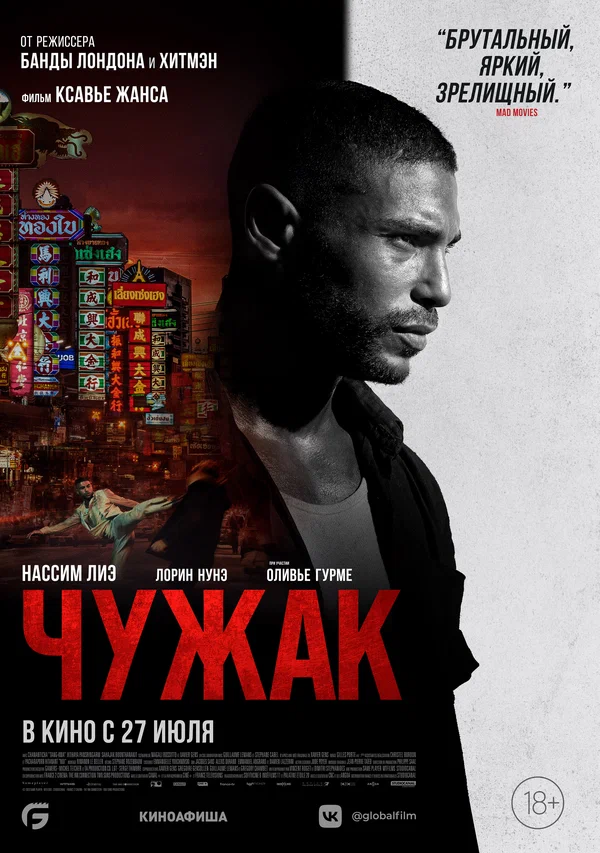 Постер: Чужак
