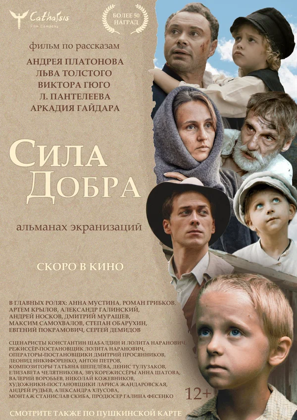 Постер: Сила добра