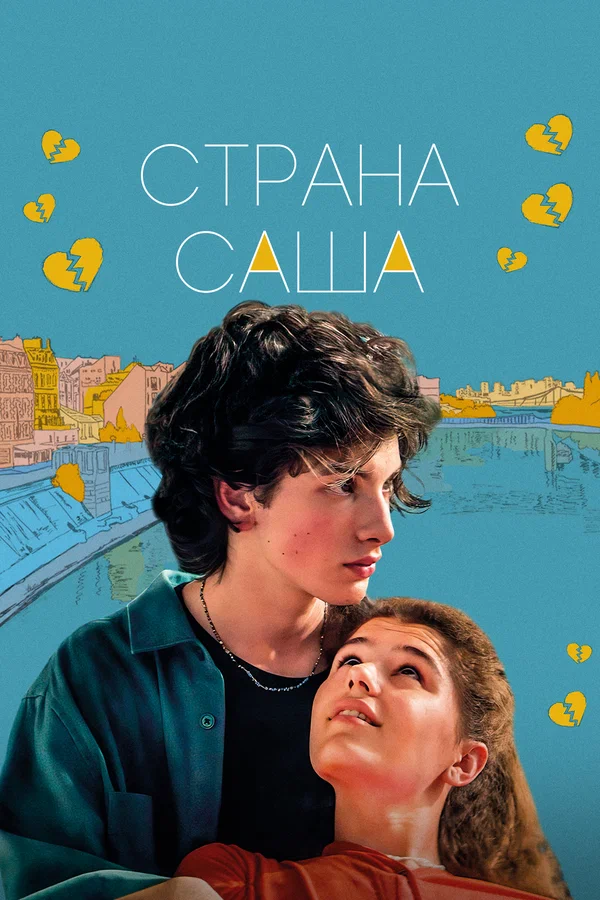 Постер: Страна Саша