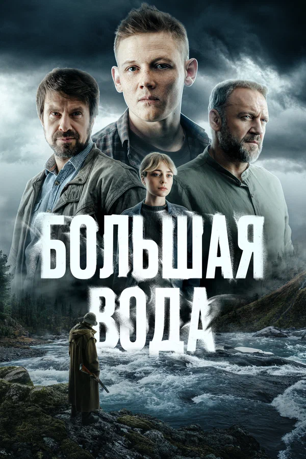 Постер: Большая вода