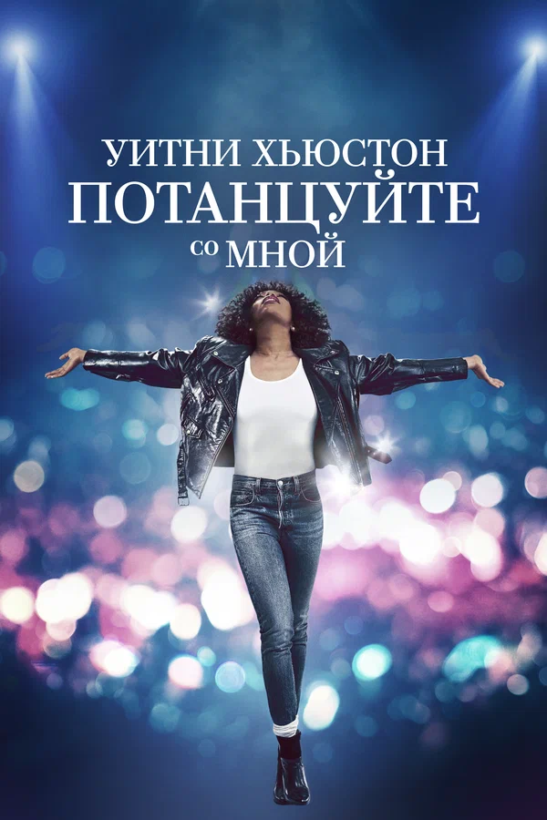 Постер: Уитни Хьюстон. Потанцуйте со мной