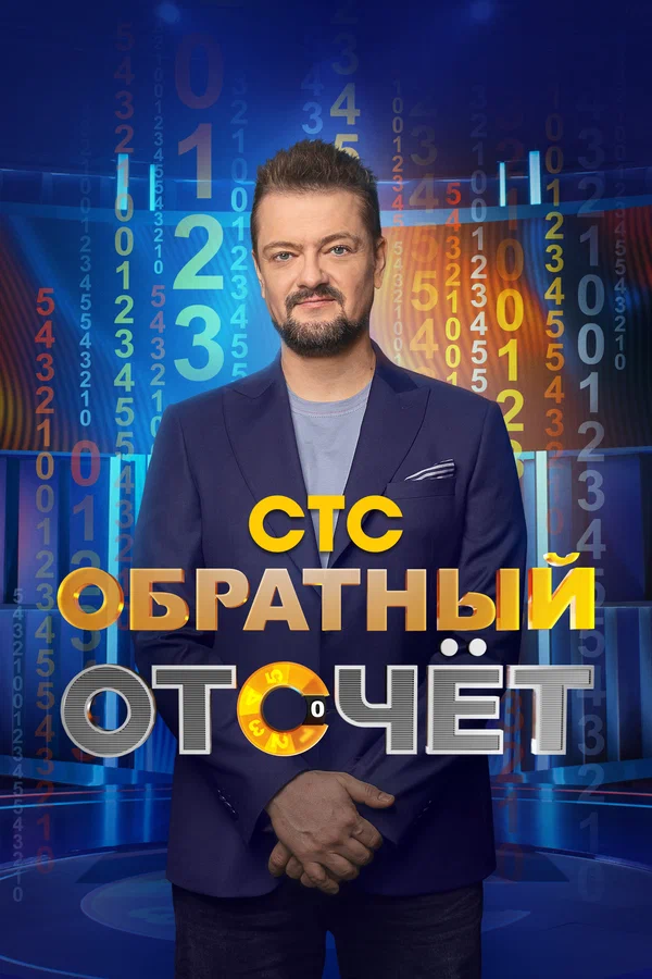 Постер: Обратный отсчёт
