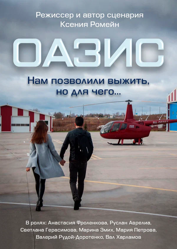 Постер: Оазис