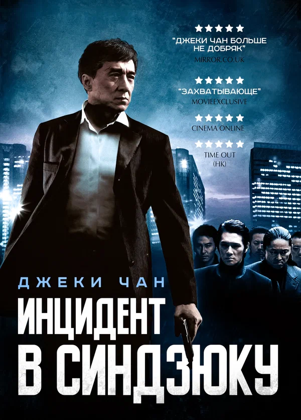Постер: Инцидент в Синдзюку