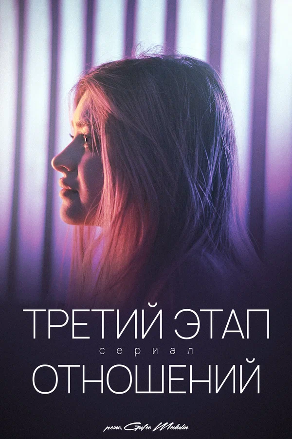 Постер: Третий этап отношений