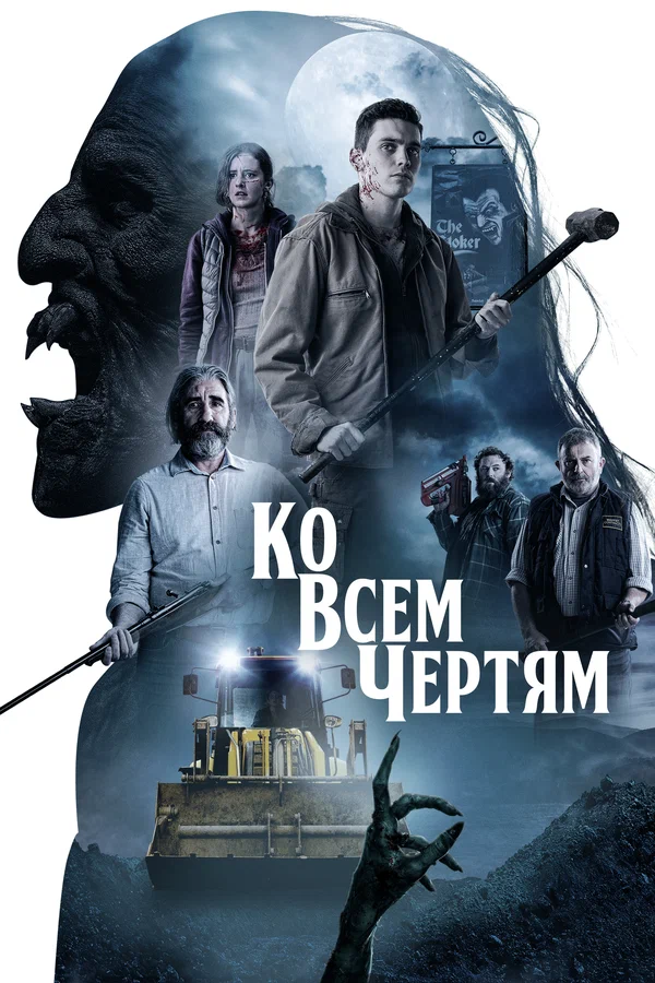 Постер: Ко всем чертям