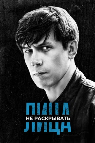 Постер: Лица не раскрывать
