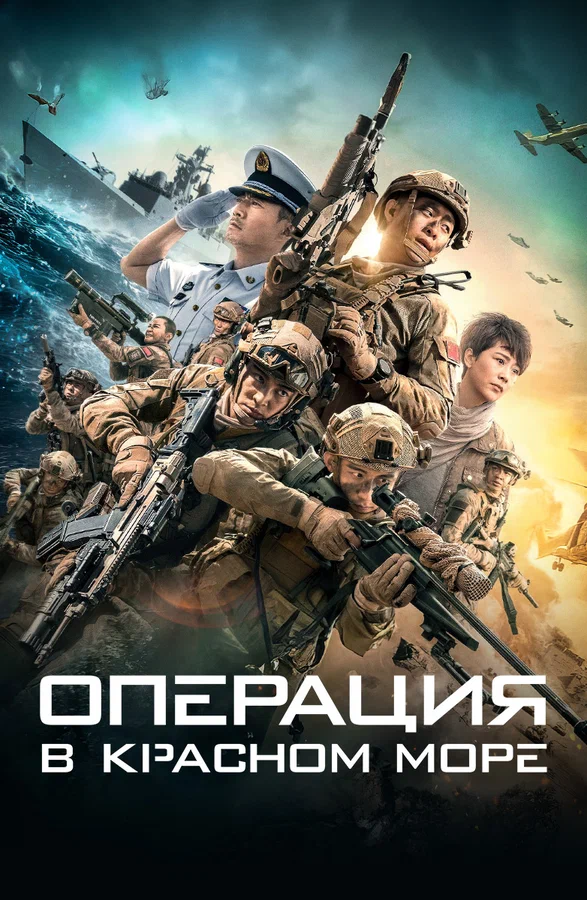 Постер: Операция в Красном море