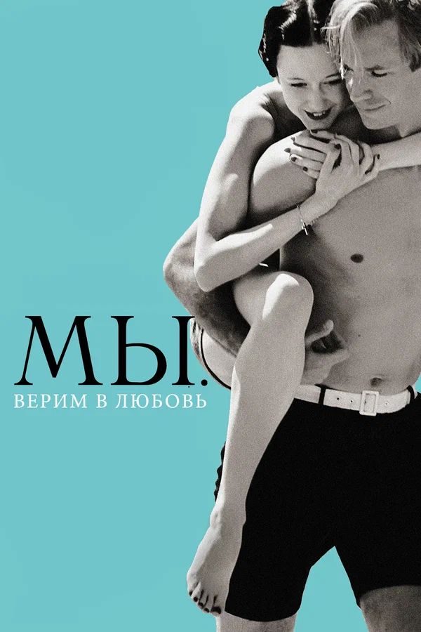 Постер: МЫ. Верим в любовь