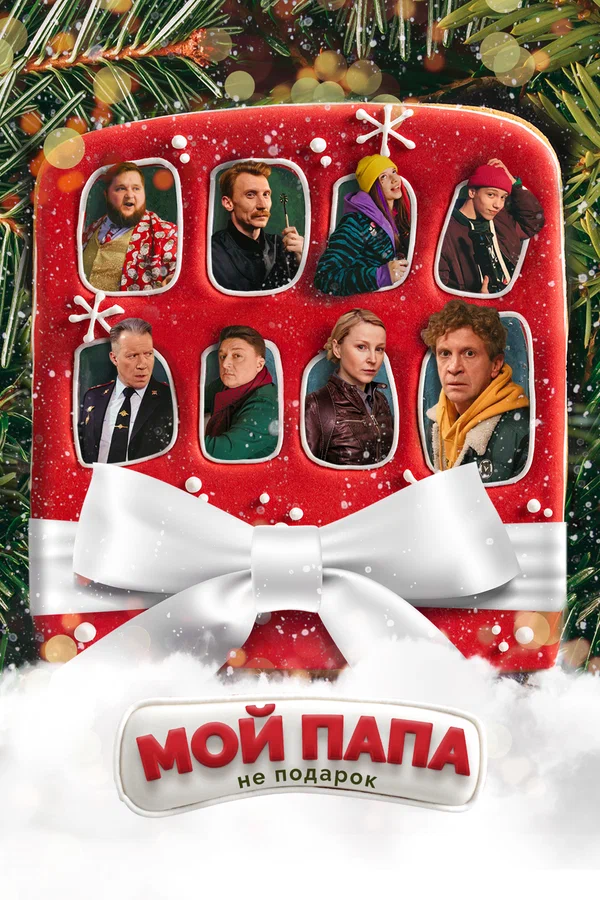 Постер: Мой папа не подарок