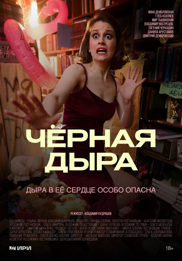 Постер: Чёрная дыра