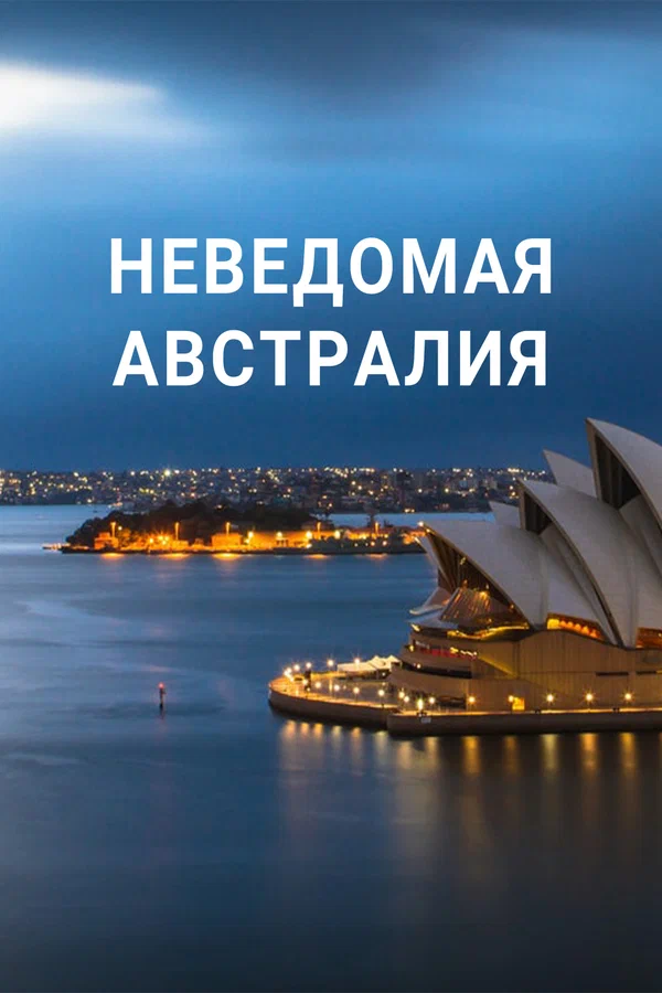 Постер: Неведомая Австралия