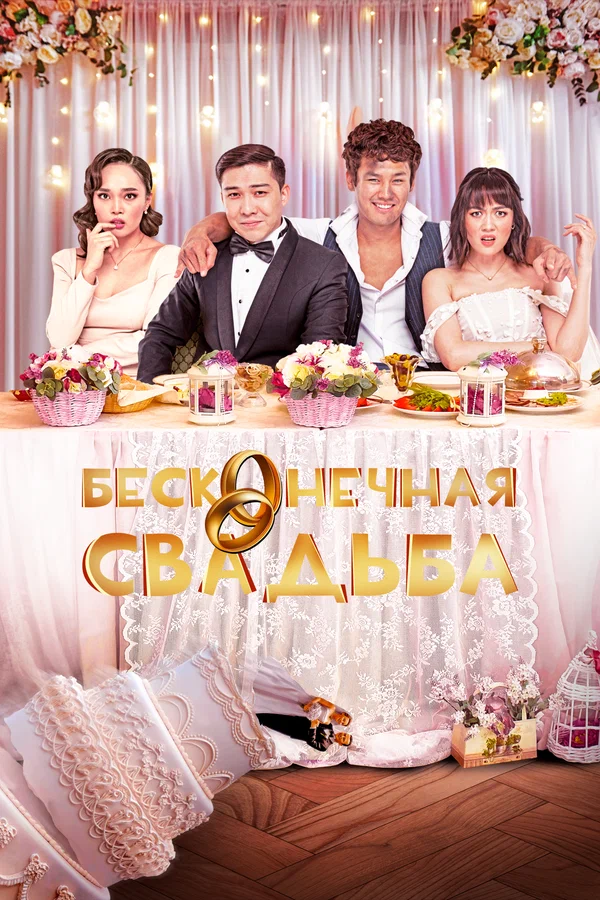 Постер: Бесконечная свадьба