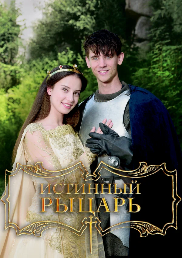 Постер: Истинный рыцарь