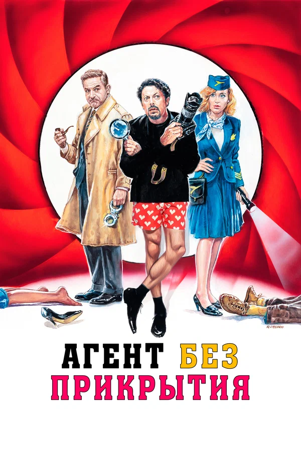 Постер: Агент без прикрытия