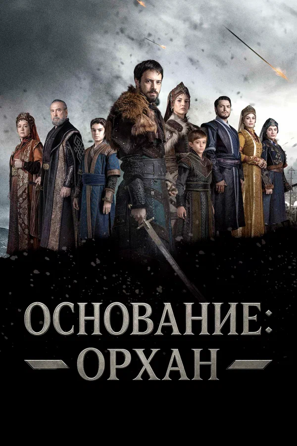 Постер: Основание: Орхан