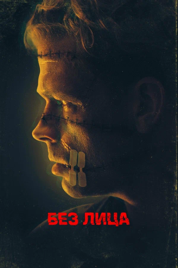 Постер: Без лица