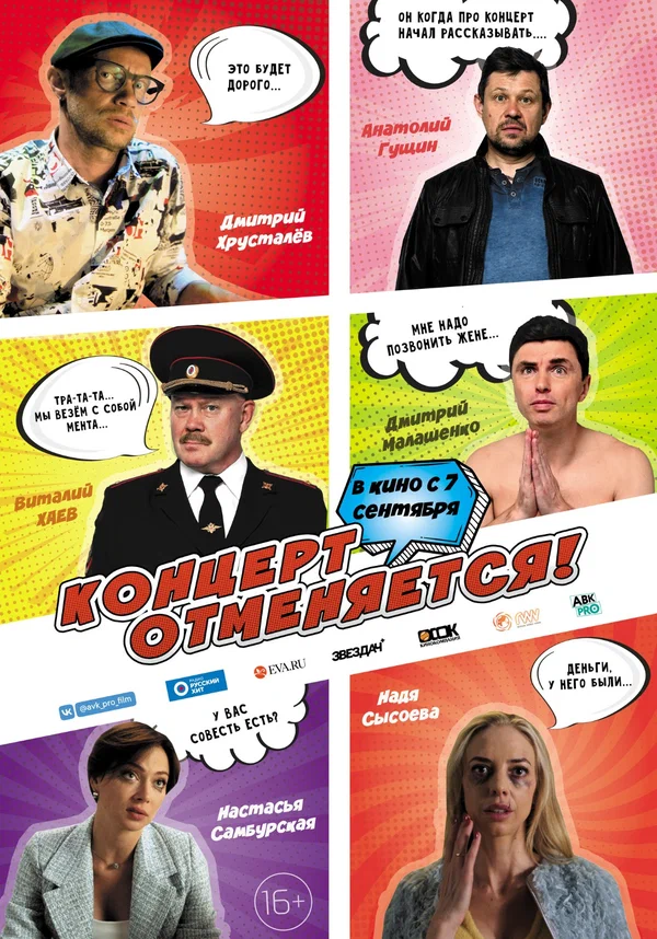 Постер: Концерт отменяется