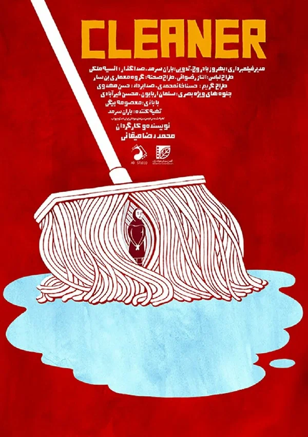 Постер: Cleaner