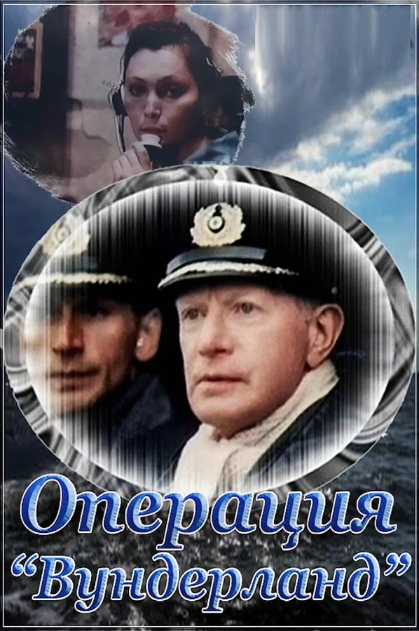 Постер: Операция «Вундерланд»