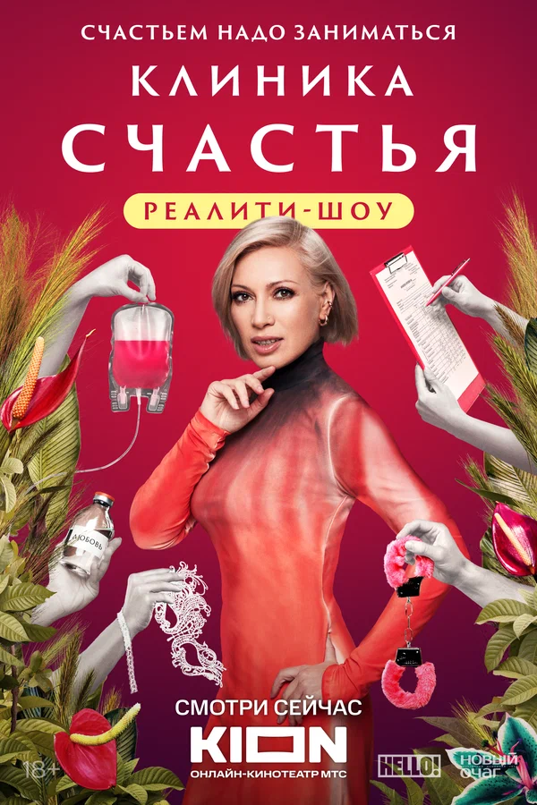 Постер: Клиника счастья. Реалити