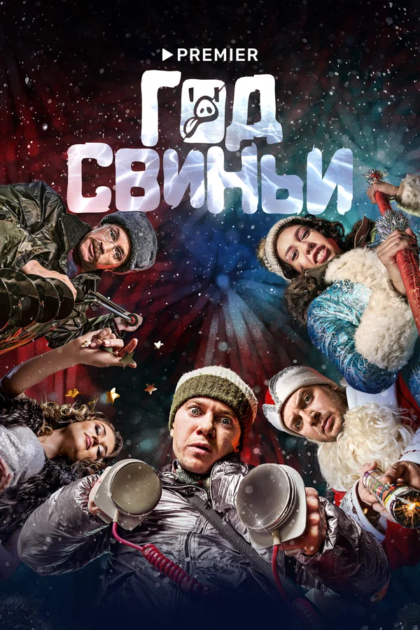 Постер: Год свиньи