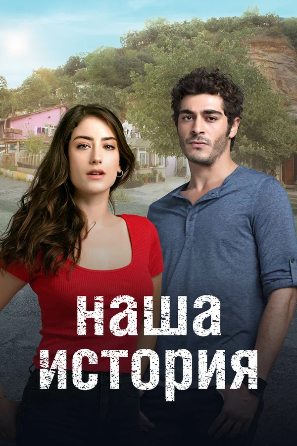 Постер: Наша история
