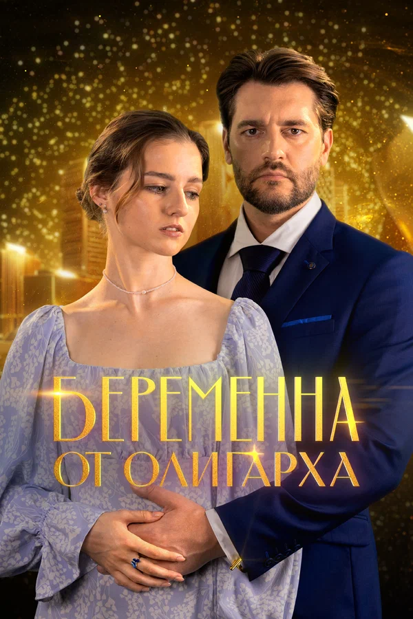 Постер: Беременна от олигарха